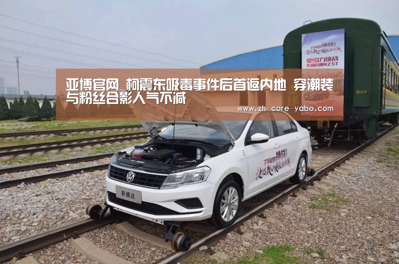 亚博官网_柯震东吸毒事件后首返内地 穿潮装与粉丝合影人气不减(图1) 亚博棋牌