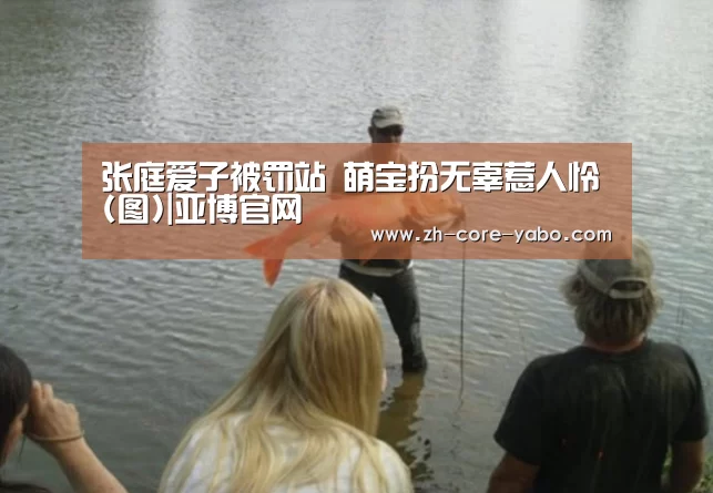 张庭爱子被罚站 萌宝扮无辜惹人怜(图)|亚博官网(图1) 亚博棋牌