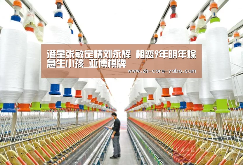 港星张敏定情刘永辉 相恋9年明年嫁急生小孩_亚博棋牌(图1) 亚博棋牌