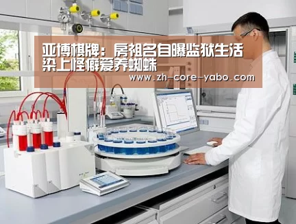 亚博棋牌:房祖名自曝监狱生活 染上怪癖爱养蜘蛛(图1) 亚博app
