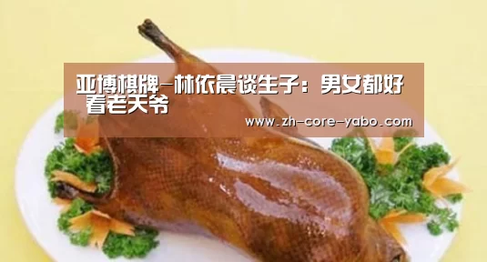 亚博棋牌-林依晨谈生子:男女都好 看老天爷(图1) 亚博棋牌