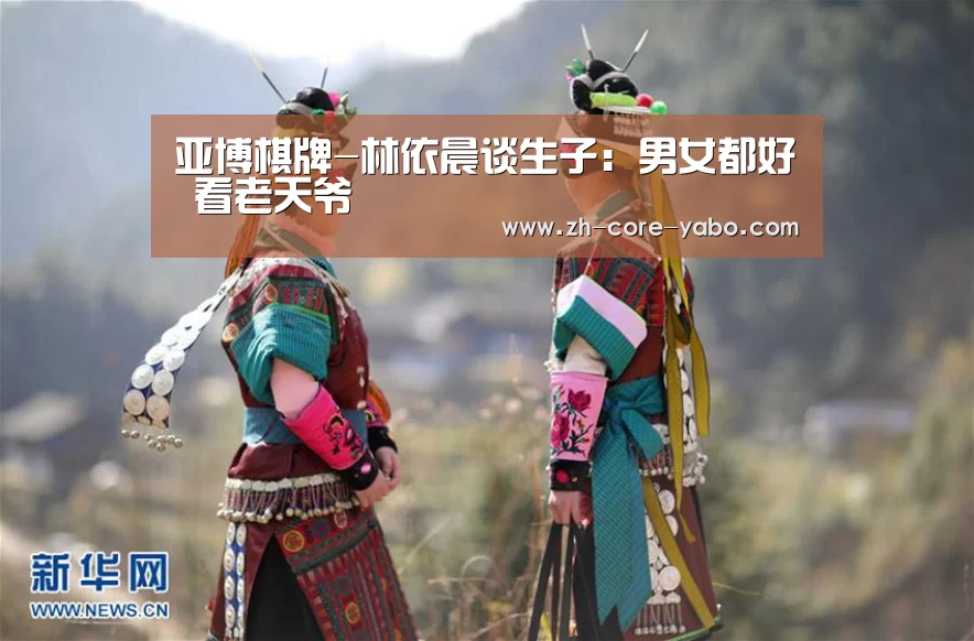 亚博棋牌-林依晨谈生子:男女都好 看老天爷(图2) 亚博官网
