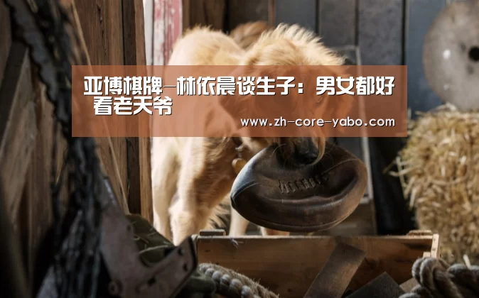 亚博棋牌-林依晨谈生子:男女都好 看老天爷(图3) 亚博app
